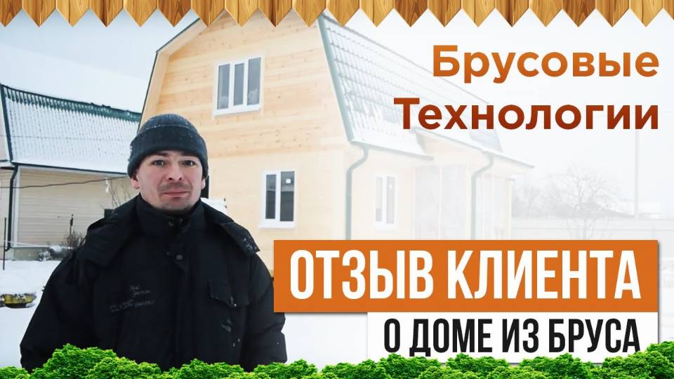 Отзыв о доме из бруса по типовому проекту "Чухлома" смотреть онлайн