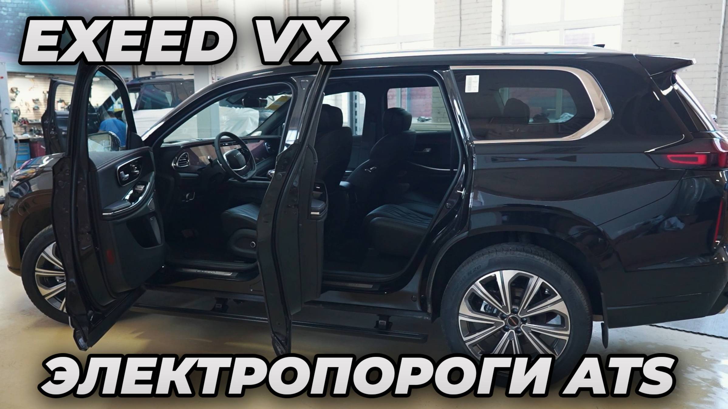 EXEED VX Рестайлинг - ЭЛЕКТРОПОРОГИ ATS смотреть онлайн