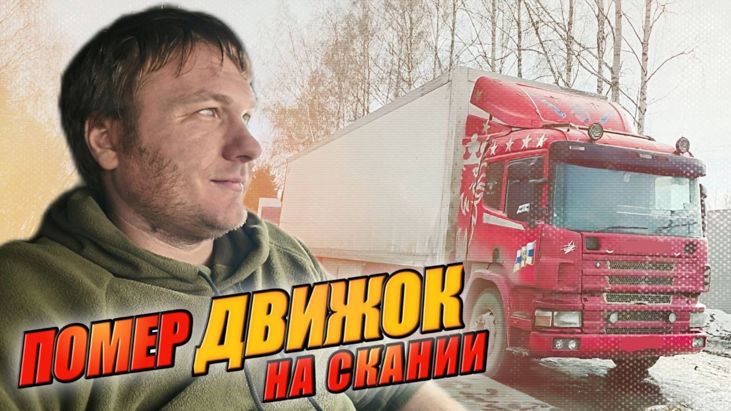 Чем чреваты ночные поездки! Пустые дороги - нет фур! К чему привели два месяца непрерывной работы смотреть онлайн