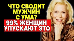 Это заставляет мужчину сходить по тебе с ума (Но 99% женщин этого не знают) —  ЛУИЗА ХЕЙ