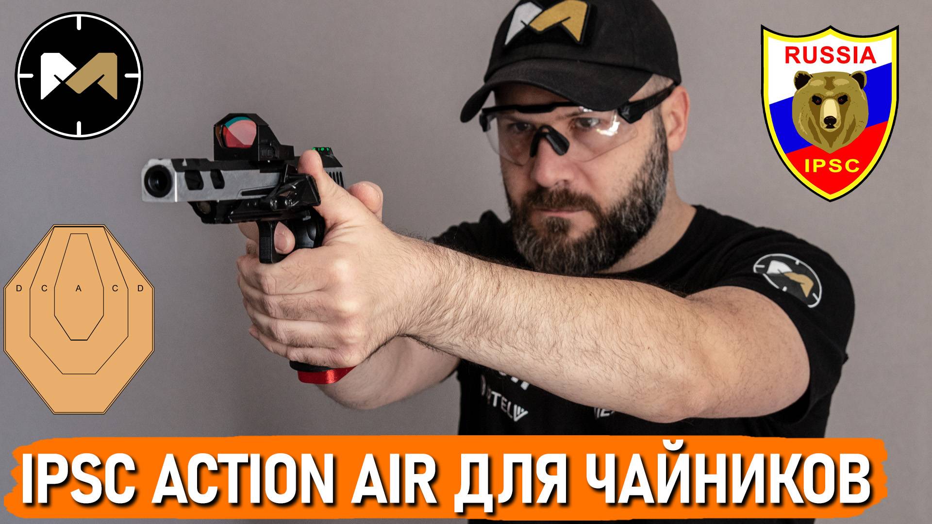 Если надоел страйкбол или IPSC Action Air для чайников смотреть онлайн