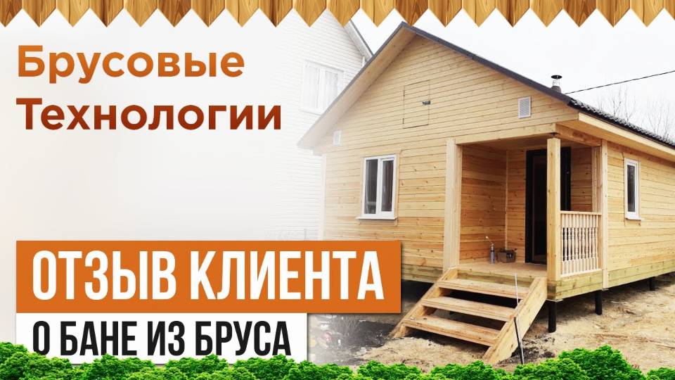 Отзыв клиента о бане из сухого бруса смотреть онлайн