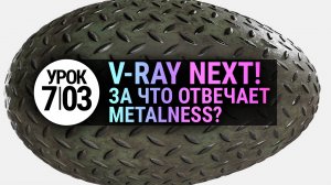 Изучаем Metalness в V-Ray для идеальных металлических эффектов