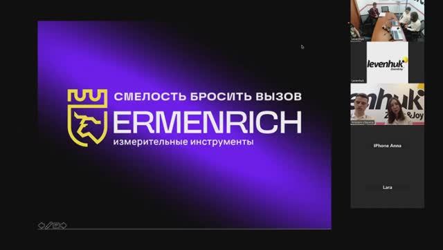 Вебинар по продукции Ermenrich | От рулеток до тепловизоров смотреть онлайн