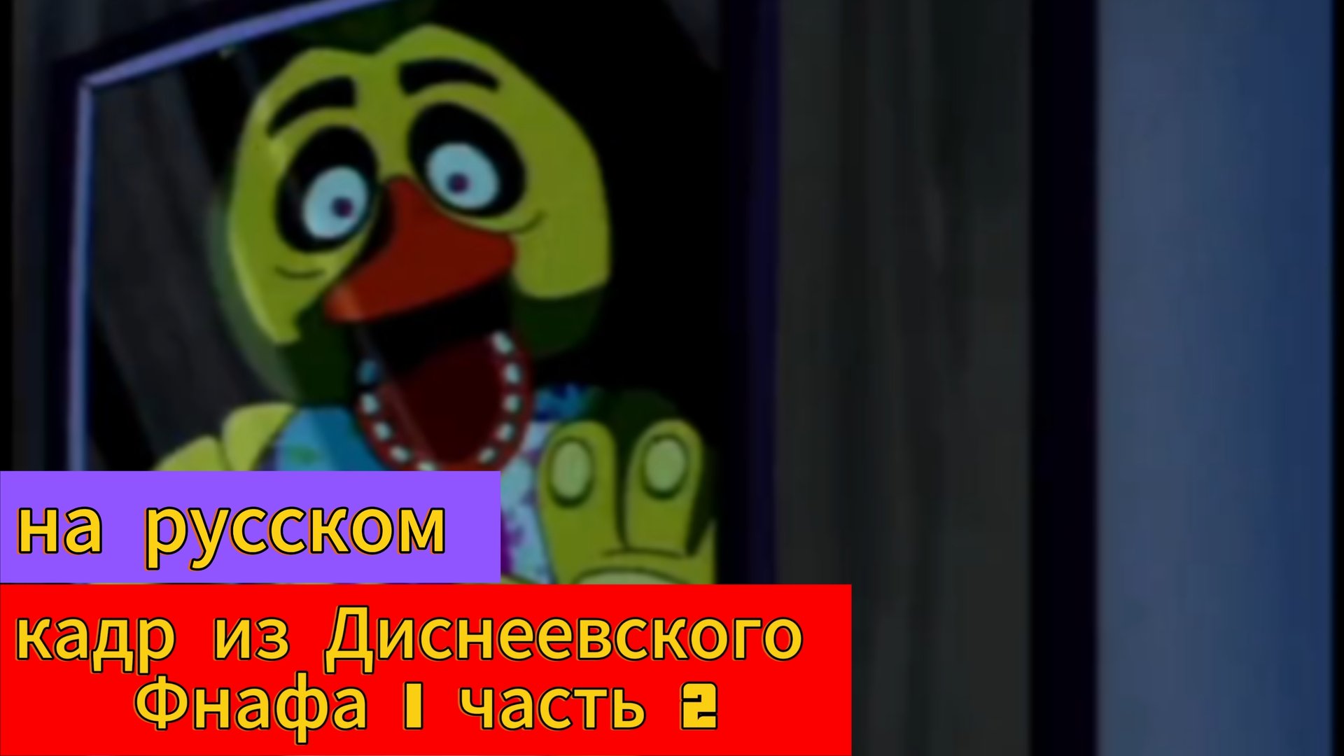 Кадр из Диснеевского Фнафа 1 часть 2 на русском