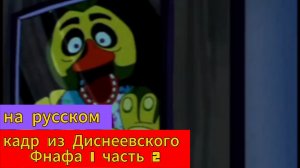 Кадр из Диснеевского Фнафа 1 часть 2 на русском