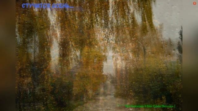 СТУЧИТСЯ ОСЕНЬ С МОЮ ДВЕРЬ смотреть онлайн