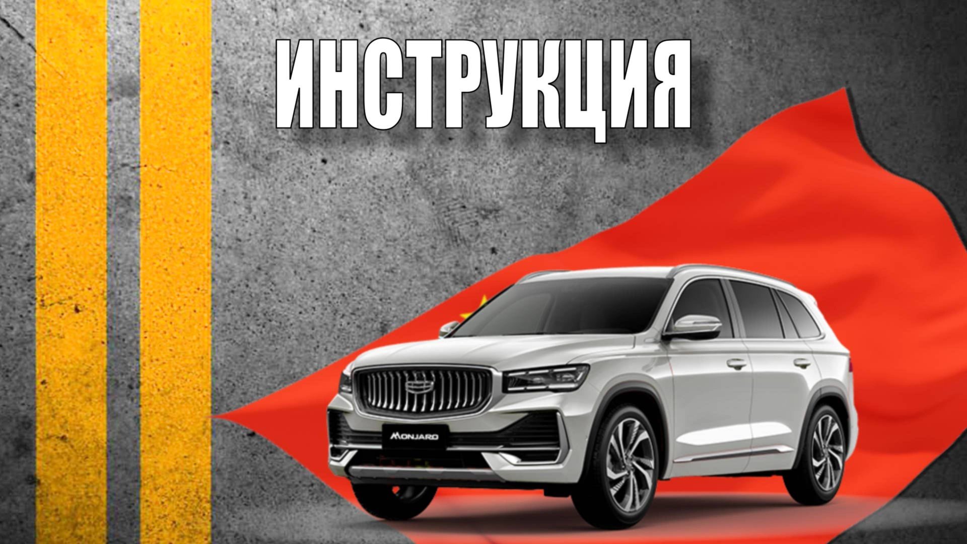 Инструкция 2025 Geely Monjaro смотреть онлайн