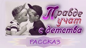 📗 «Правде учат с детства» ~ РАССКАЗ Христианский 🟢 для РОДИТЕЛЕЙ ~ АУДИОРАССКАЗ