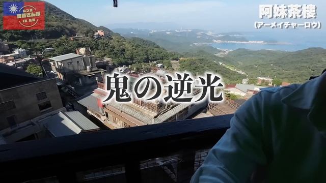 【警告！】こんなに違う九份の朝と夜！夜は満員電車並み・・朝は台湾一優雅なティータイム/台湾旅行ならここ смотреть онлайн