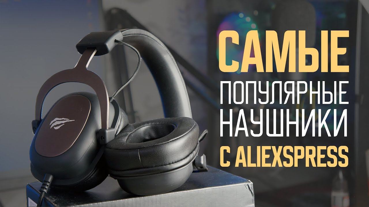 Самые популярные наушники с AliExspress Havit H2002D Тест микрофона смотреть онлайн