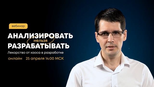 Лекарство от хаоса в разработке. Вебинар по аналитике 25 апреля в 14:00 смотреть онлайн