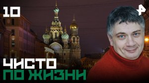Чисто по жизни. СЕРИЯ 10