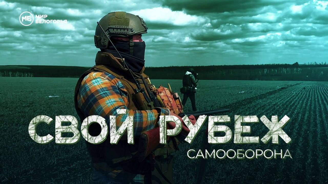 «СВОй рубеж». Шебекинская самооборона смотреть онлайн