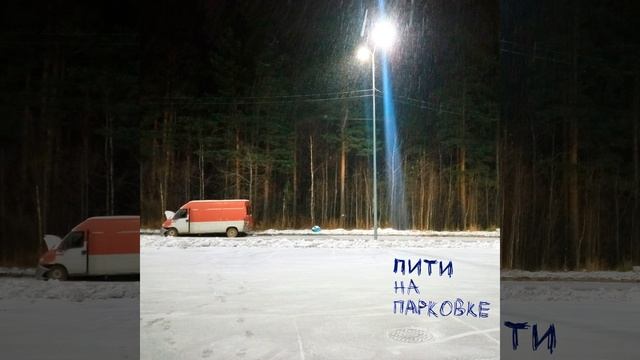 На парковке