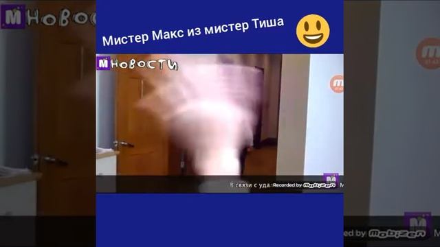 Мистер Макс из Мистер Тиша смотреть онлайн