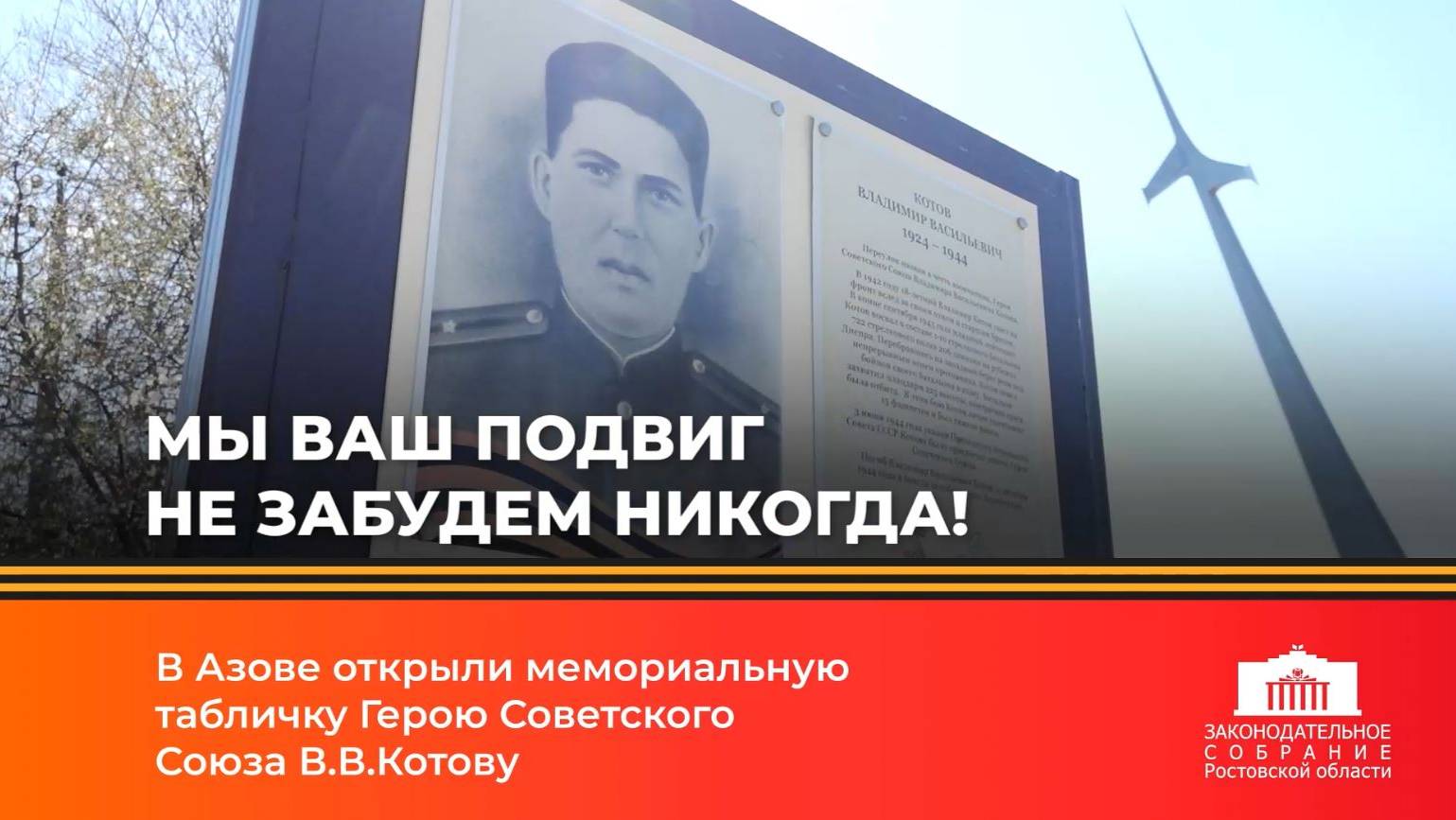 Мы ваш подвиг не забудем никогда! смотреть онлайн