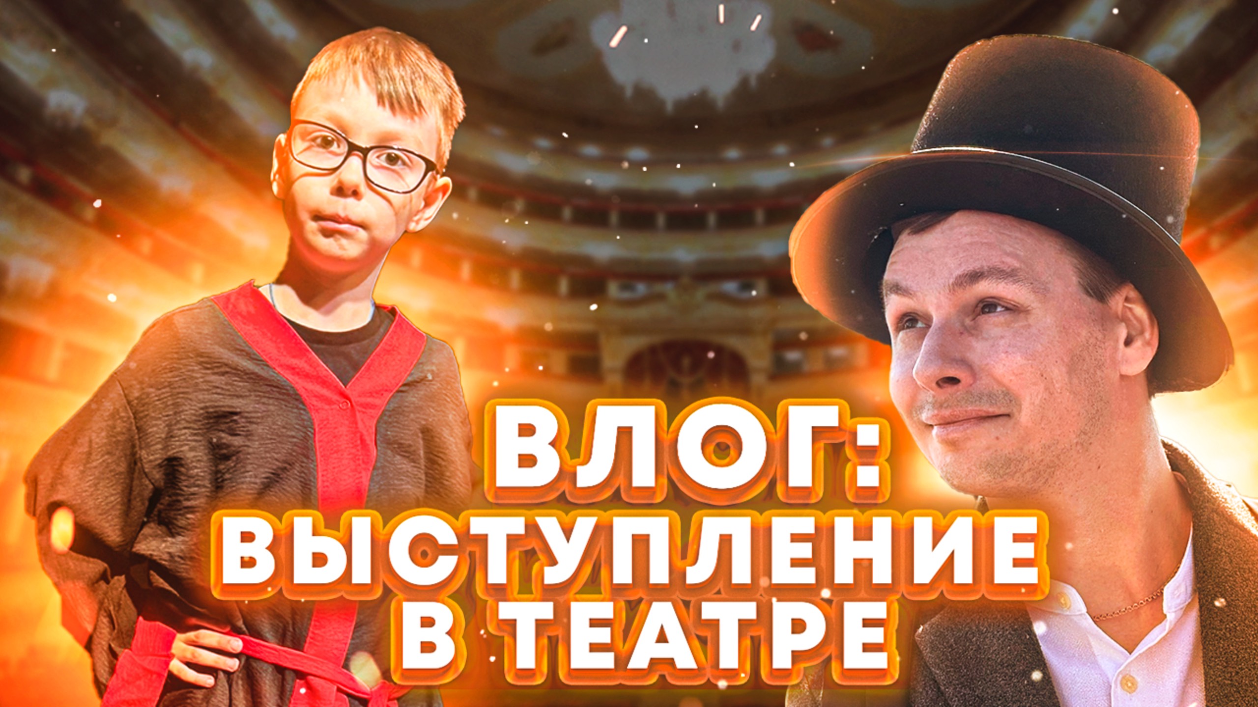ВЛОГ: ВЫСТУПЛЕНИЕ В ТЕАТРЕ! | ЗАКУЛИСЬЕ ТЕАТРА ДЛЯ ДЕТЕЙ смотреть онлайн