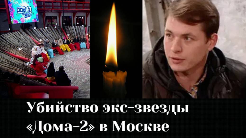 Зверски убит участник «Дома-2» Дмитрий Лукин. Ему нанесли больше 50 ударов ножом смотреть онлайн