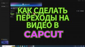 Как сделать ПЛАВНЫЕ переходы на видео в CapCut на ПК - простой урок видеомонтажа с Кап Кут