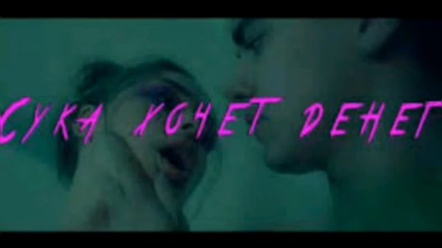 Сучка Хочет Денег