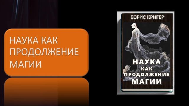 Аудиокнига "Наука как продолжение магии" смотреть онлайн
