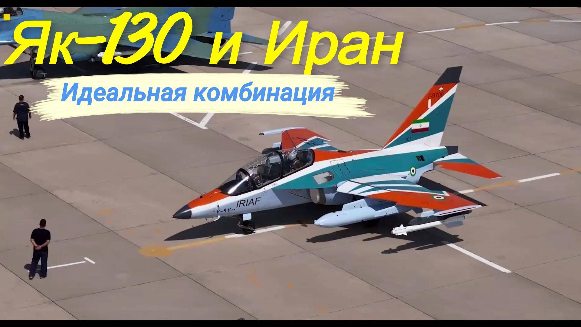 Як -130 и Иран. Идеальная комбинация смотреть онлайн