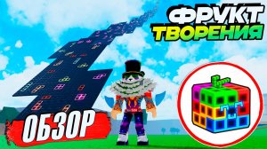ОБЗОР на ФРУКТ ТВОРЕНЯ🍈🌊Blox Fruits Creation