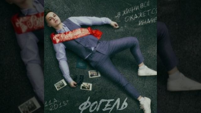 Песня Фогель выпускник смотреть онлайн