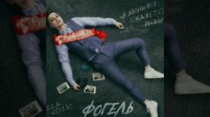 Песня Фогель выпускник