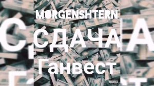 💵MORGENSHTERN & Ганвест - СДАЧА (DELUXE) [СЛИВ ТРЕКА, 2022]💵