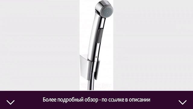Гигиенический душ Hansgrohe 32129000 | ОТЗЫВЫ | ЦЕНА | КУПИТЬ