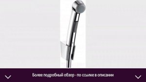 Гигиенический душ Hansgrohe 32129000 | ОТЗЫВЫ | ЦЕНА | КУПИТЬ