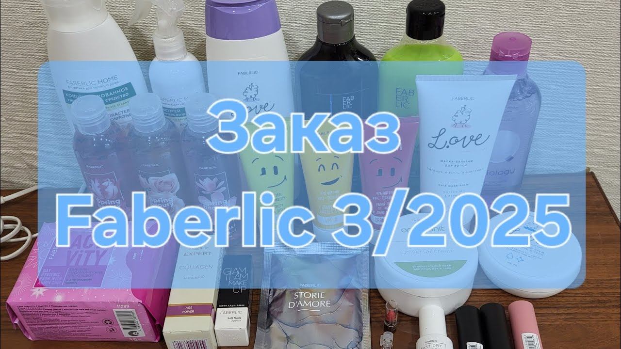 Заказ Faberlic 3/2025 смотреть онлайн