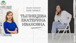 Визитная карточка на конкурс педагог-психолог 2025 Тылибцева Екатерина Ивановна