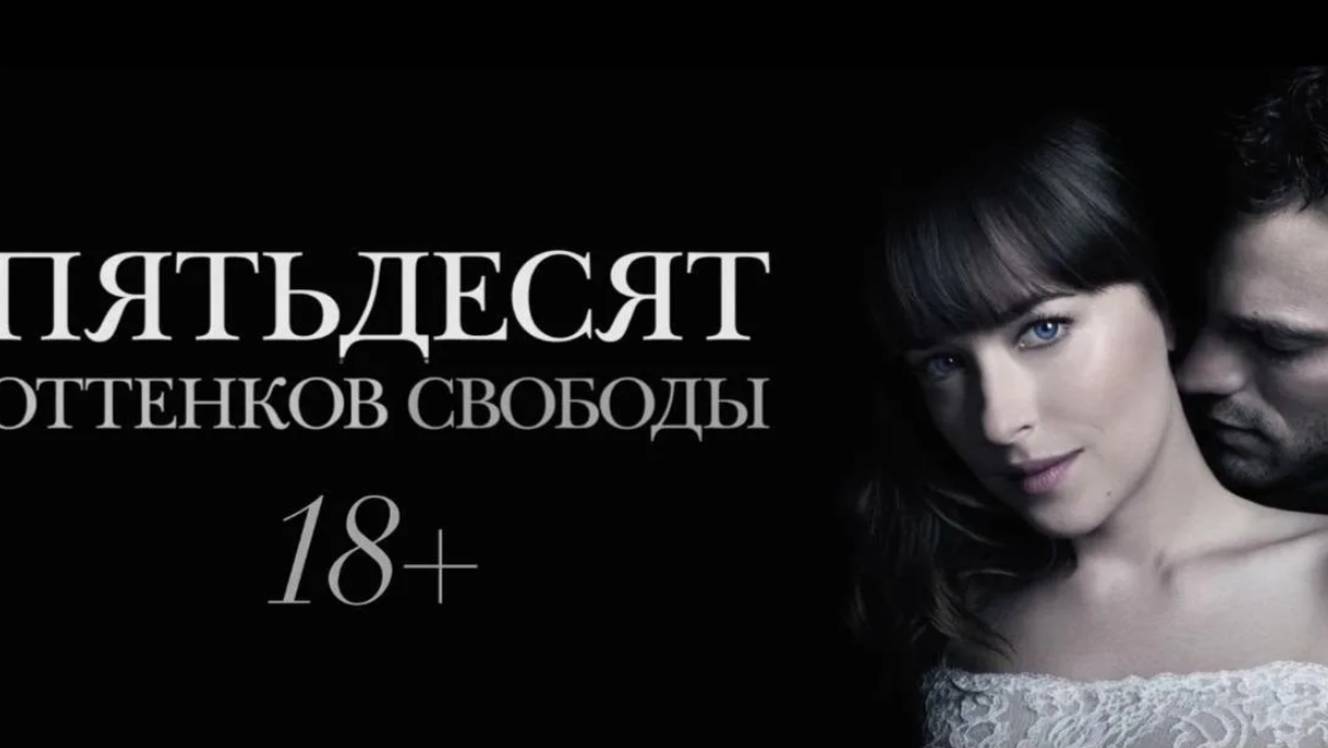 Трейлер фильма - 50 оттенков свободы (2018)