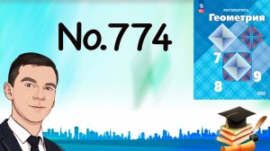 Задача 774 Атанасян Геометрия 7-9 2024