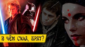 В чём сила, брат? | Тёмная и Светлая сторона силы