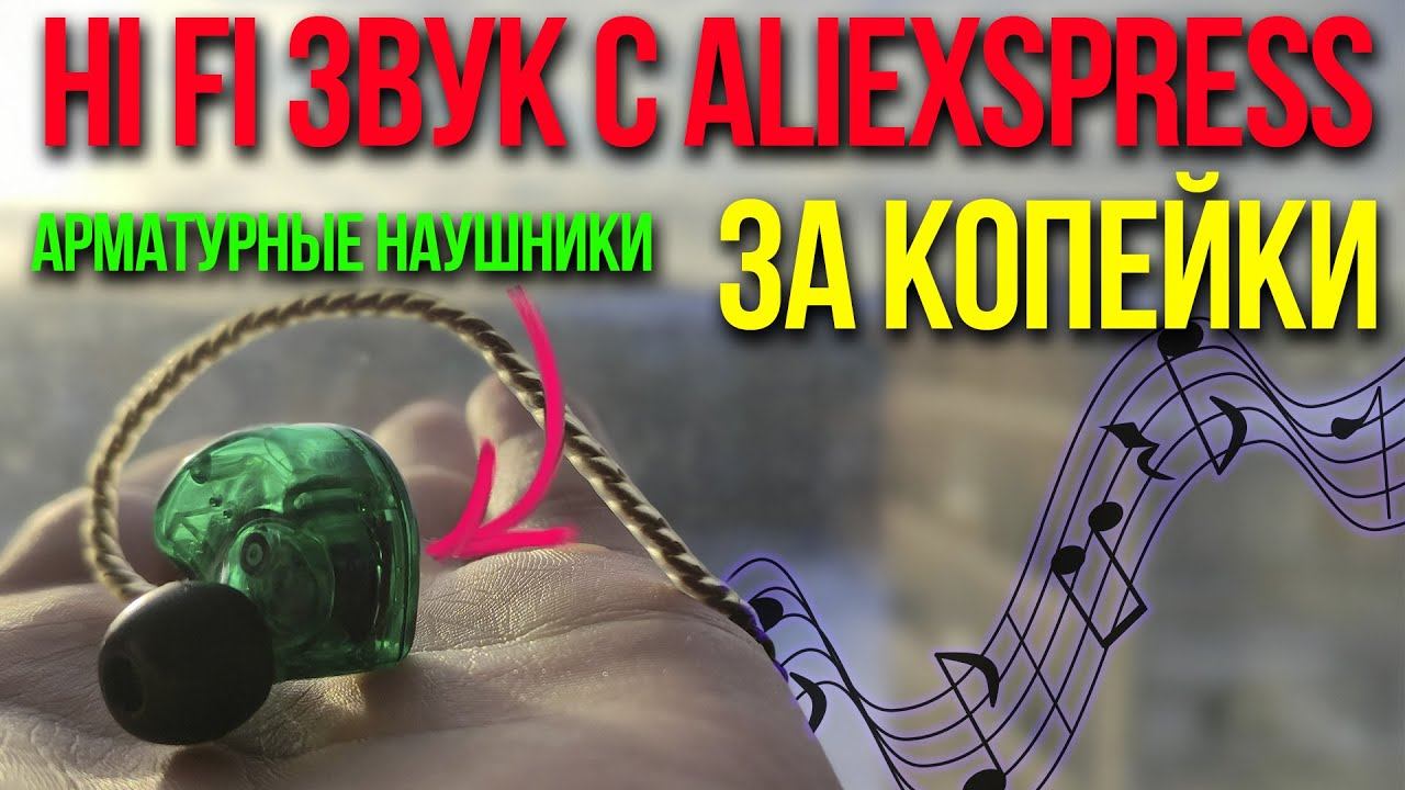 Какие наушники купить на AliExspress KZ ES4 Лучший звук из Китая или же Hi-Fi за копейки смотреть онлайн