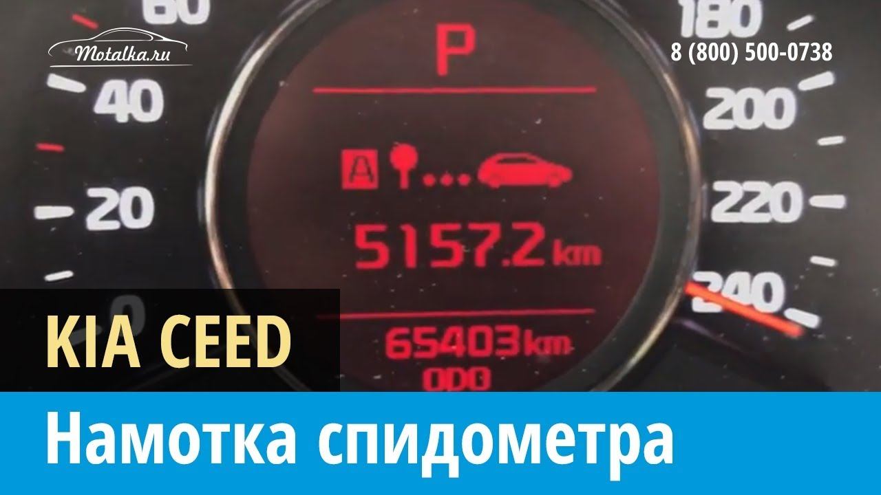 Крутилка моталка спидометра на Kia Ceed Киа Сид 2012-2015