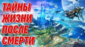 Тайны Жизни после смерти - Как увидеть и понять загробный мир