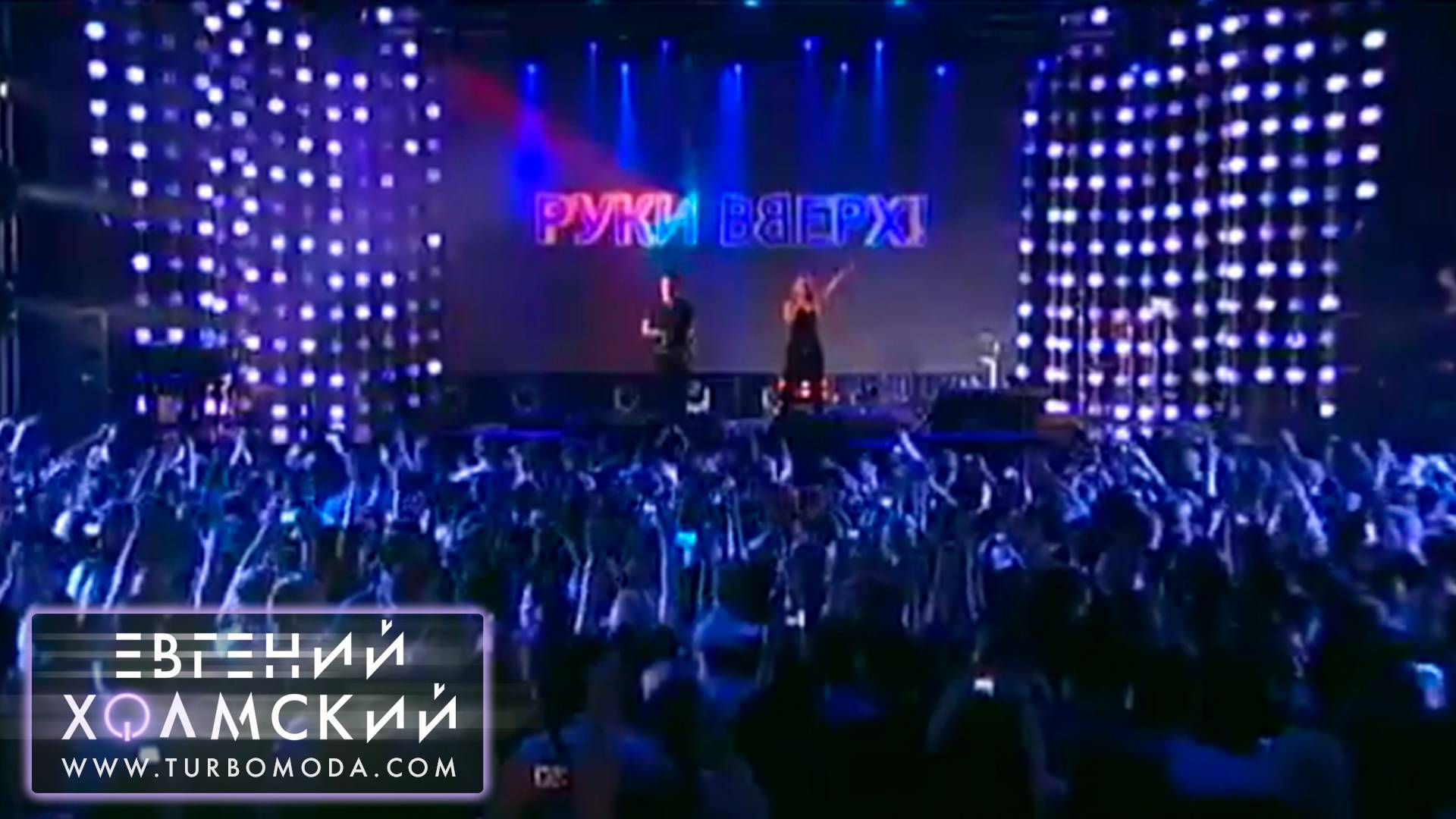 Евгений Холмский (TURBOMODA) - Песенка | 15 лет Руки Вверх! (08.10.2011)