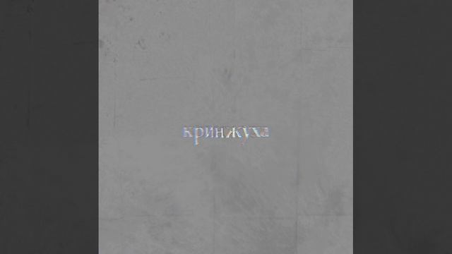 плесень (катя) - кринжуха реп хит 2023 уходящего года смотреть онлайн