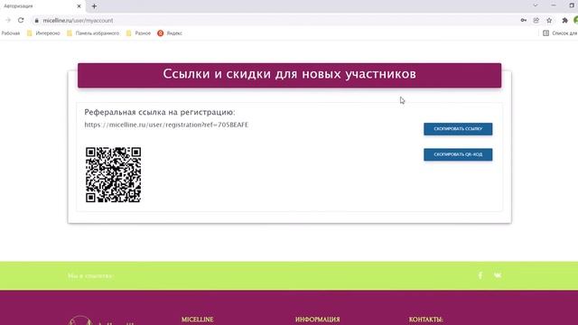 Как найти свою реферальную ссылку в интернет-магазине #micelline смотреть онлайн