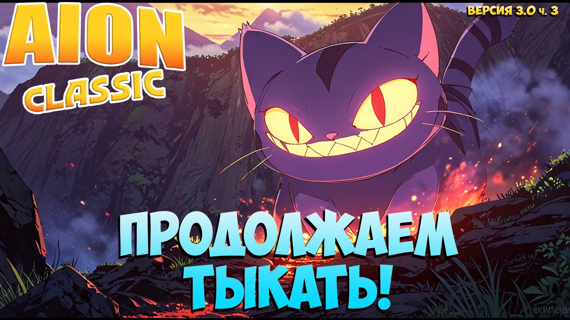 🤓Продолжаем тыкать ОБНОВЛЕНИЕ! • Айон Классик 3.0 ч. 3 смотреть онлайн