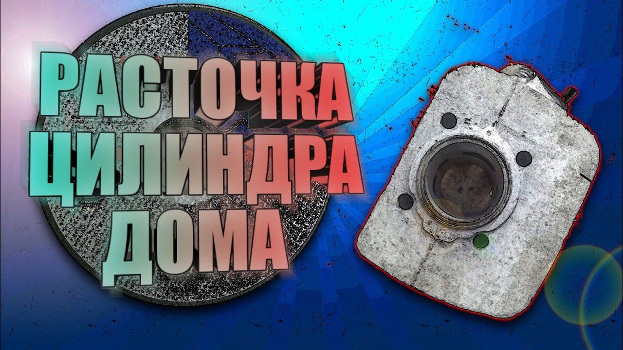 Пропускает цилиндр! Расточка поверхности в домашних условиях! Подсос цилиндра мотоцикла РЕШЕНО смотреть онлайн