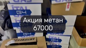 Акция метан 67 000