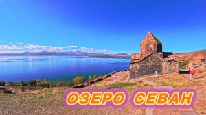 ПУТЕШЕСТВИЕ ПО АРМЕНИИ 2024 \ ОЗЕРО СЕВАН.