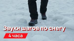 Звуки для соседей - скрипучие, раздражающие шаги по снегу