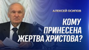 Кому принесена Жертва Христова? / А.И. Осипов